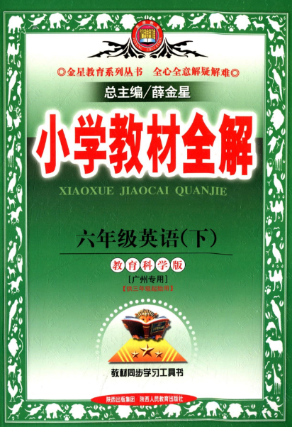 國小教材全解：6年級英語(教育科學版下)