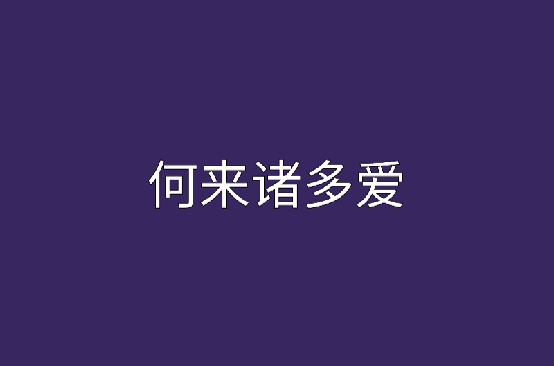 何來諸多愛