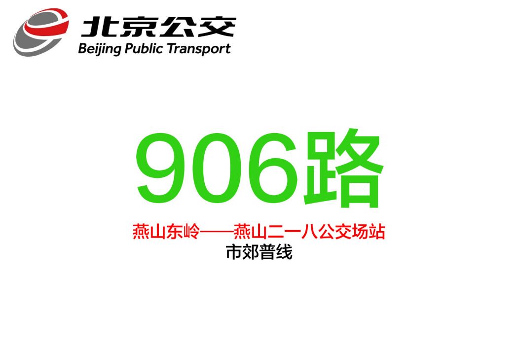 北京公交906路