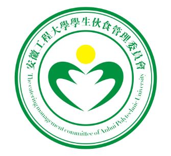 安徽工程大學學生一夥食管理委員會