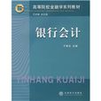 高等院校金融學系列教材：銀行會計