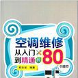 空調維修從入門到精通的80個細節