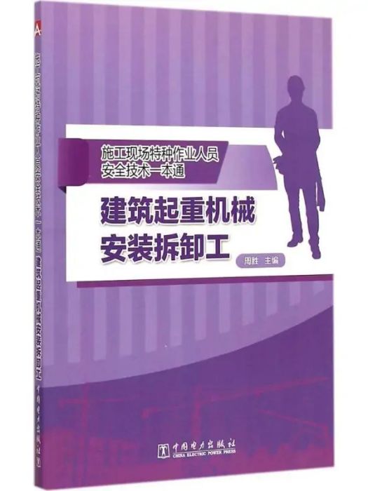 建築起重機械安裝拆卸工(2015年中國電力出版社出版的圖書)