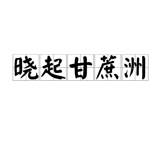 曉起甘蔗洲