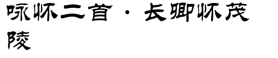 詠懷二首·長卿懷茂陵