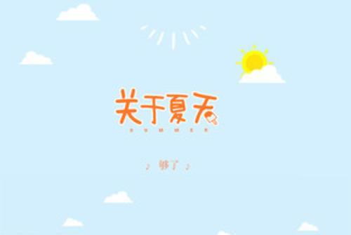 關於夏天(夠了演唱的流行歌曲)