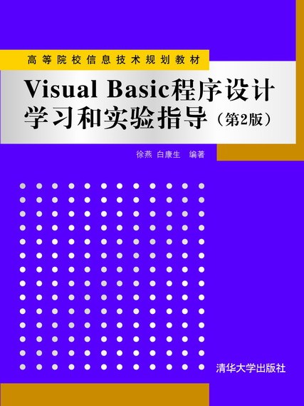 Visual Basic程式設計學習和實驗指導（第2版）