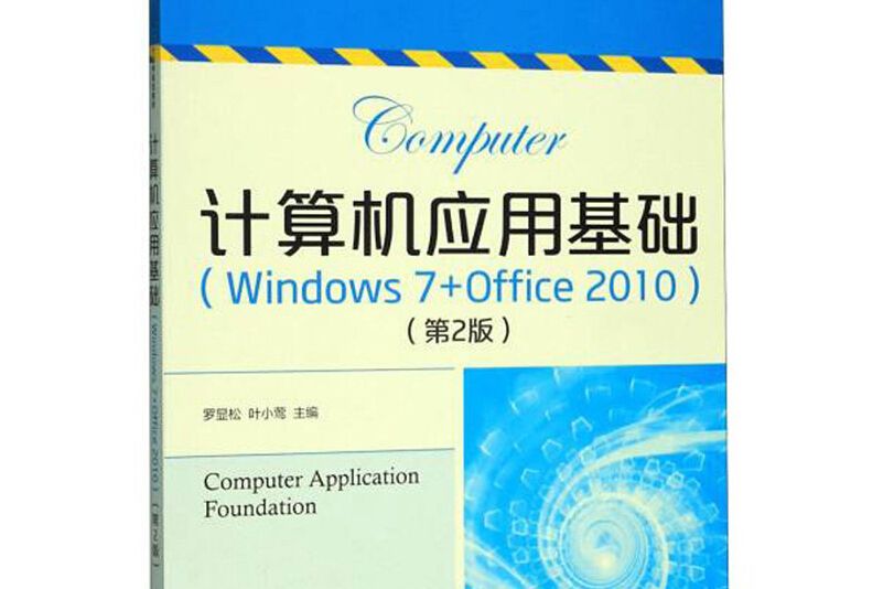 計算機套用基礎（Windows7+Office2010 第2版）