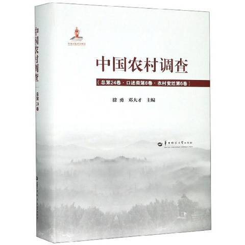 中國農村調查第24卷·口述類第6卷·農村變遷第6卷