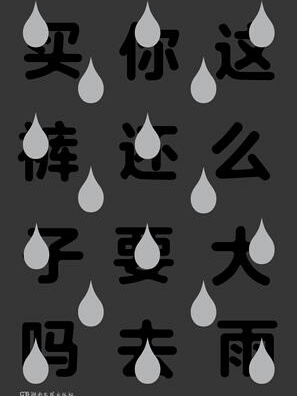 這么大雨你還要去買褲子嗎