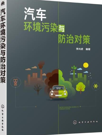 汽車環境污染與防治對策