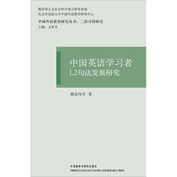 中國英語學習者L2句法發展研究