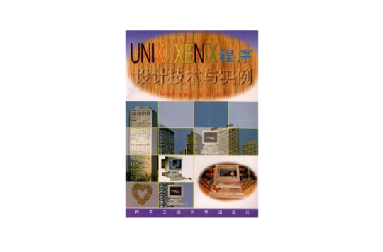 UNIX/XENIX程式設計技術與實例