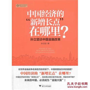 中國經濟的“新增長點”在哪裡？：孫立堅談中國金融改革