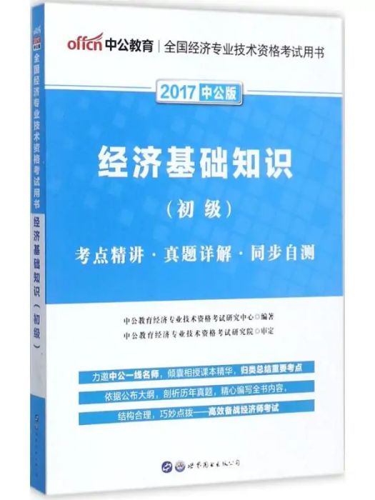 經濟基礎知識(2015年世界圖書出版公司出版的圖書)