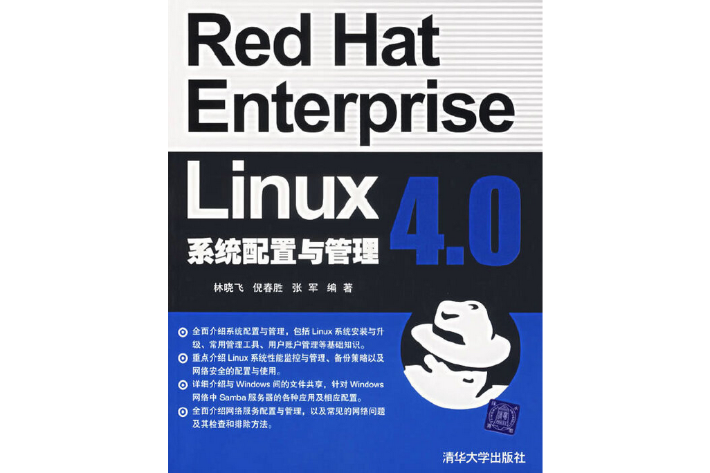 Red Hat Enterprise Linux4.0系統配置與管理