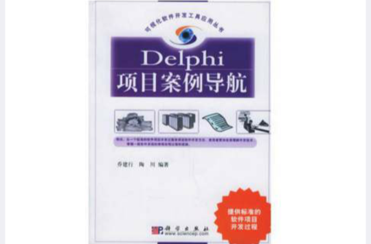 Delphi項目案例導航