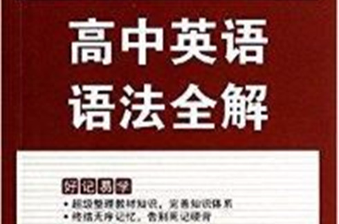 思博圖書·考必通：高中英語語法全解