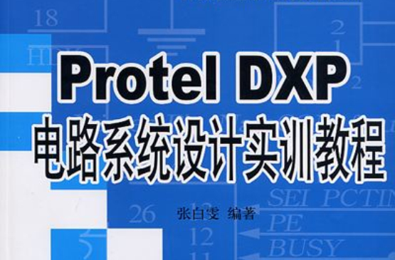 Protel DXP電路系統設計實訓教程