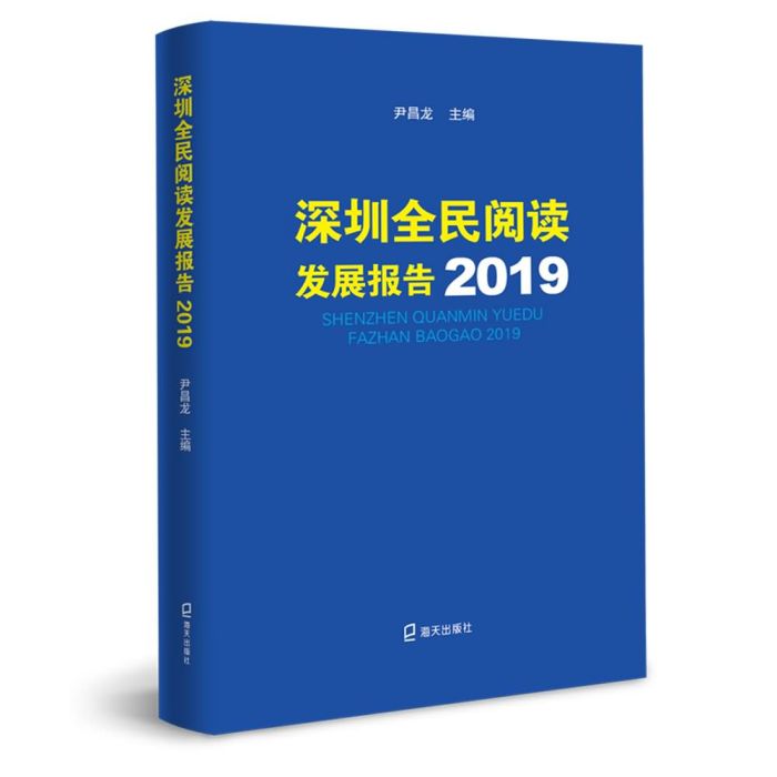 深圳全民閱讀發展報告2019