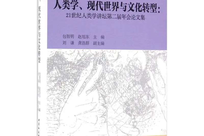 人類學、現代世界與文化轉型