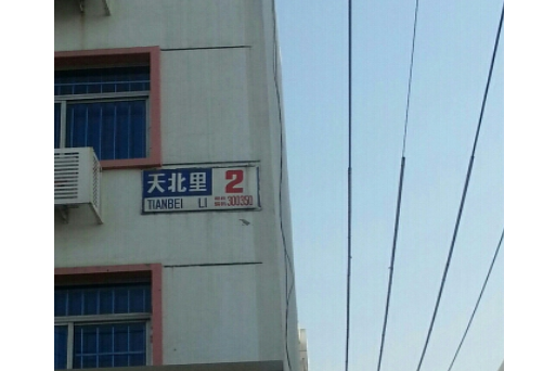 天北里