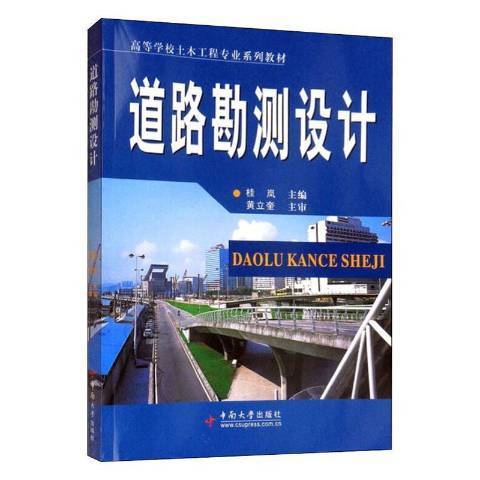 道路勘測設計(2009年中南大學出版社出版的圖書)