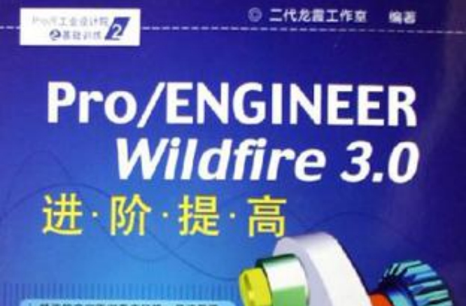 PRO/ENGINEER WILDFIRE 3.0進階提高