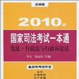 憲法·行政法與行政訴訟法-2010年國家司法考試一本通