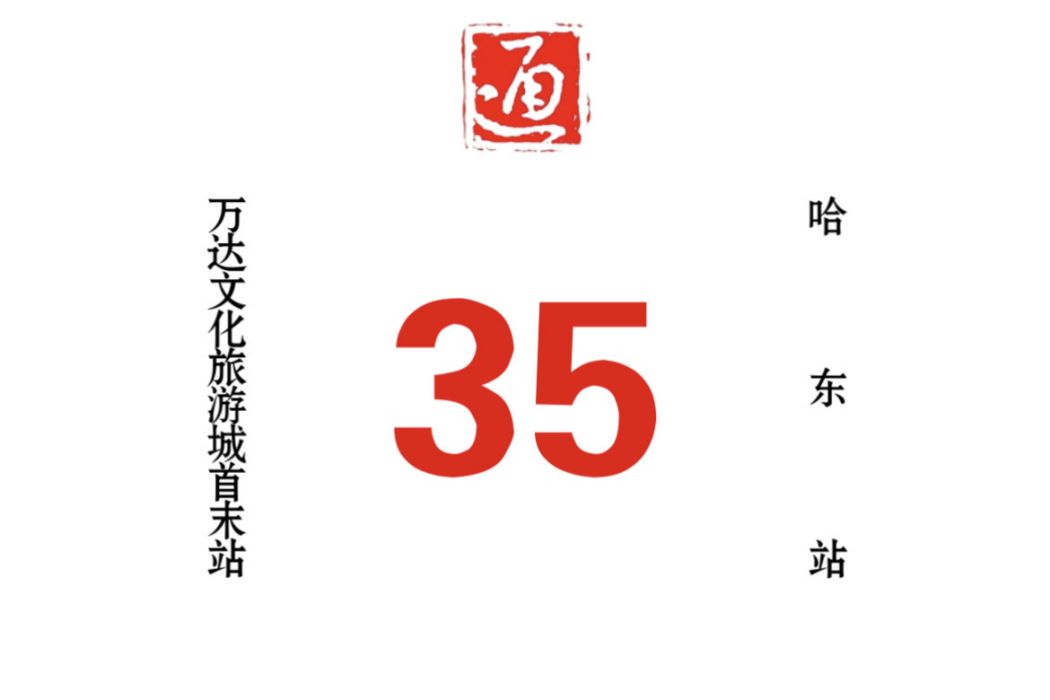 哈爾濱公交35路