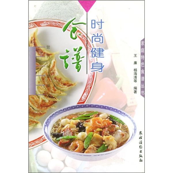 家庭特色食譜叢書：時尚健身食譜