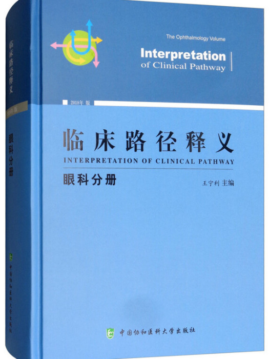 臨床路徑釋義-眼科分冊