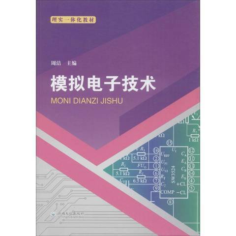 模擬電子技術(2020年雲南大學出版社出版的圖書)