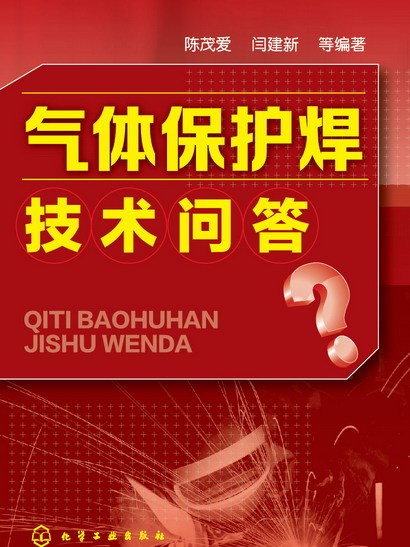 氣體保護焊技術問答