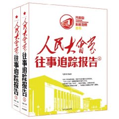 人民大會堂往事追蹤報告