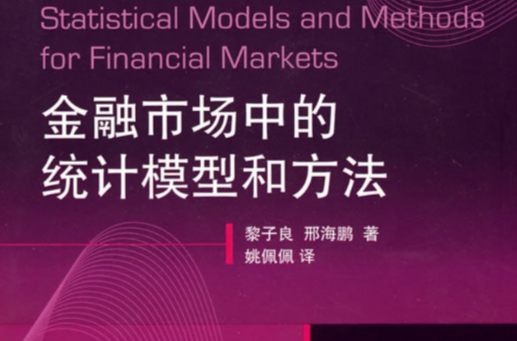 金融市場中的統計模型和方法