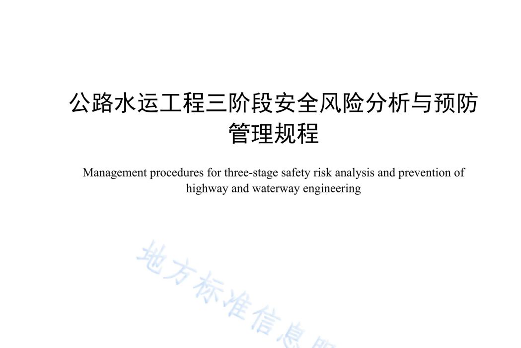 公路水運工程三階段安全風險分析與預防管理規程(中華人民共和國安徽省地方標準)