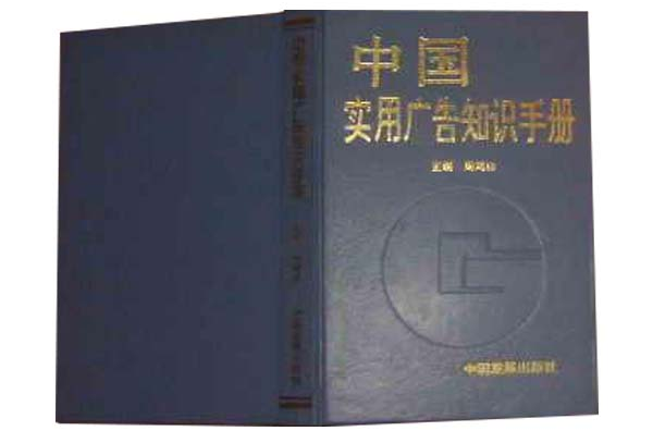 中國實用廣告知識手冊