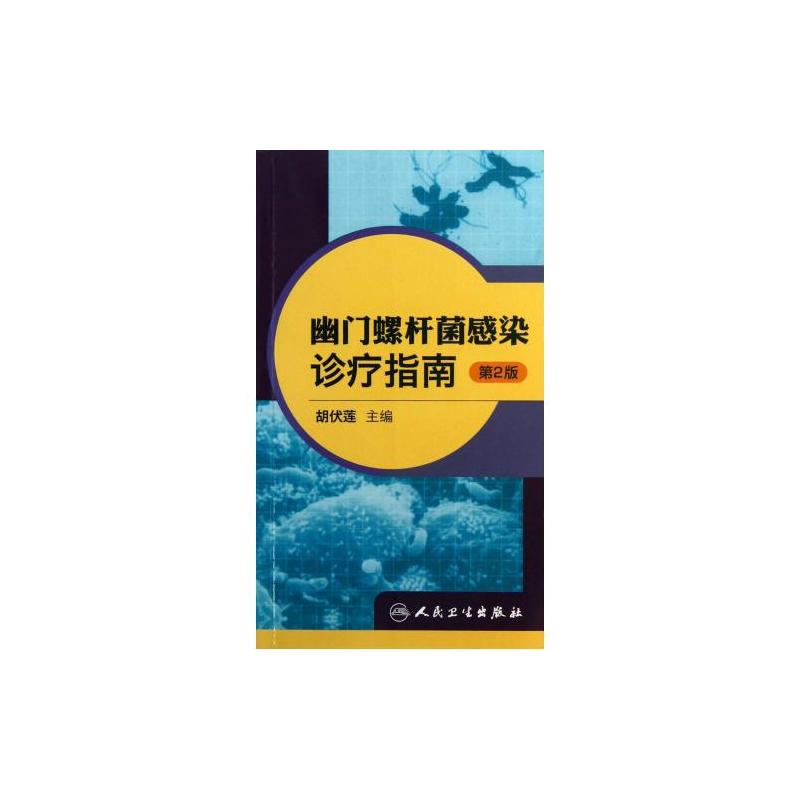 幽門螺桿菌感染診療指南