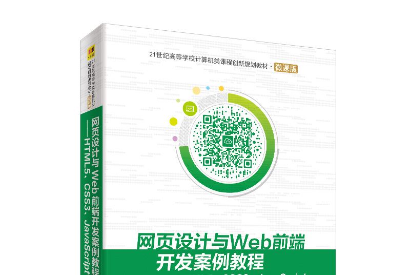 網頁設計與Web前端開發案例教程：HTML5,CSS3,JavaScript