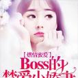 Boss的禁愛小嬌妻