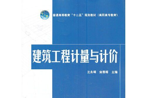 建築工程計量與計價(2013年中國電力出版社出版的圖書)