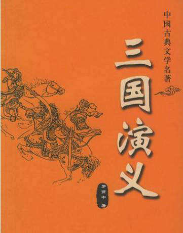 校訂《三國演義》