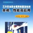 三次採油複合驅用表面活性劑合成、性能及套用