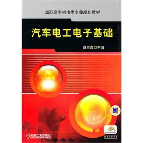 汽車電工電子技術(2010年機械工業出版社出版的圖書)