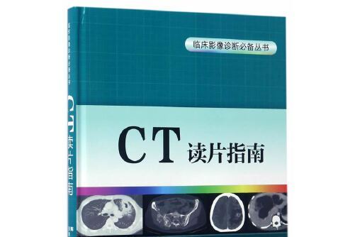 ct讀片指南(2017年北京大學醫學出版社出版的圖書)