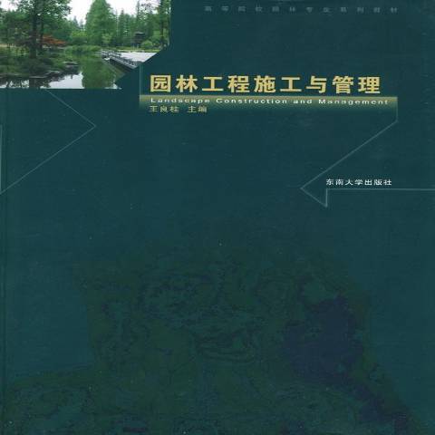 園林工程施工與管理(2009年東南大學出版社出版的圖書)