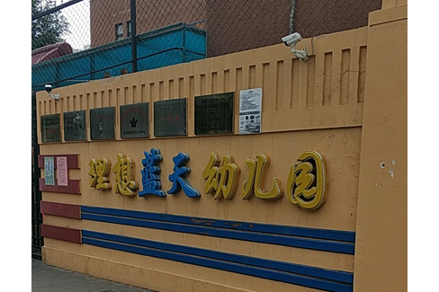 北京市大興區理想藍天幼稚園