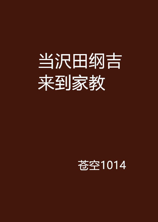 當沢田綱吉來到家教