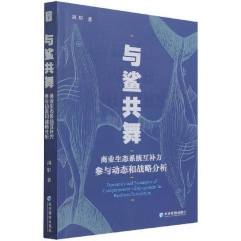 與鯊共舞(2021年經濟管理出版社出版的圖書)